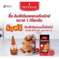 ราคา แพคพิเศษ แป้งแพนเค้กสำเร็จรูป ตราอิมพีเรียล (1Kg.) แถม เมเปิ้ลไซรัป ขนาด 270 ml. (54152403509)