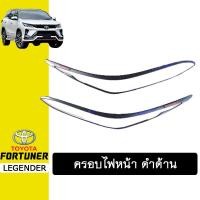 ราคา ครอบไฟหน้า Fortuner 2020 ดำด้าน โลโก้แดง ฟอร์จูนเนอร์ (7686494274)