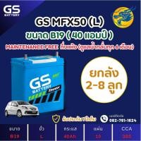ราคา (ลัง2-8) GS Battery MFX50L/MFX-50L (44B19) 40 แอมป์ แบตรถยนต์ แบตรถเก๋ง ไฟแรง ใหม่จากโรงงาน มีรับประกัน 1ปี (43127029273)