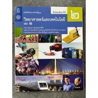 ราคา หนังสือเรียนวิทยาศาสตร์และเทคโนโลยี ม.2 เล่ม1 (ฉบับปรับปรุง พ.ศ.2560) สสวท กระทรวงศึกษาธิการ องค์การค้า สกสค. (2147924296)