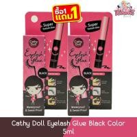 ราคา (1แถม1) Cathy Doll Eyelash Glue Black Color 5ml กาวติดขนตาปลอม เคที่ดอลล์ อายแลช กลู แบล็ค คัลเลอร์ (20581833436)