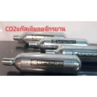 ราคา CO2แก๊ส เติมลมจักรยาน BIRZMAN ขนาด16g ขวดละ (22073760333)