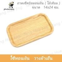 ราคา ถาดเช็คบิลทอนเงิน ( ไม้ ) 14x24 ซม. 62442 (8709169829)