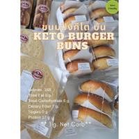 ราคา ขนมปังคีโตไร้เเป้ง Keto Buns 60 กรัม (6832865394)
