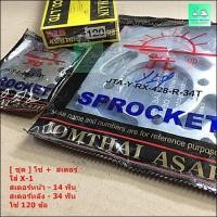 ราคา [ ชุด ] โซ่ + สเตอร์หน้า + สเตอร์หลัง - ใส่ YAMAHA รุ่น X-1( โซ่ยี่ห้อ DID + สเตอร์ตราพระอาทิตย์ ) - หนา 428H (21066216113)