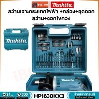 ราคา MAKITA HP1630KX3 สว่านกระแทก 16 มม. (5/8นิ้ว) 500W พร้อมหัวจับดอกสว่าน แท้ (18887470530)