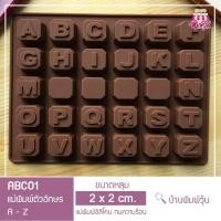 ราคา ABC01 แม่พิมพ์ซิลิโคนตัวอักษรอังกฤษ บนฐานหกเหลี่ยม / แม่พิมพ์วุ้นตัวอักษรอังกฤษ (40302696)