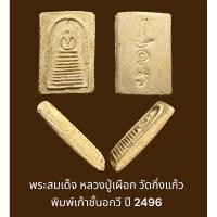 ราคา พระสมเด็จ หลวงปู่เผือก วัดกิ่งแก้ว สมุทรปราการ พิมพ์เก้าชั้นอกวี สร้างปี 2496 พระสวยสภาพดี ไม่ชำรุด (18773820273)