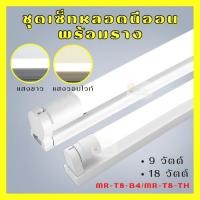 ราคา ชุดหลอดไฟLED พร้อมราง T8 FULL SET มอก. รางไฟนีออน18W สั้น/ยาว ขาสปริง ขาบิดล็อค พร้อมส่ง (19673291644)