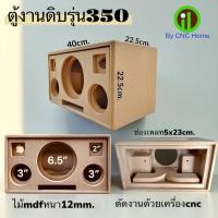 ราคา งานดิบตู้รุ่น 350 (6.5"Hk+3"+2"พอทหน้ารุ่นใหม่ล่าสุด) (14959780169)
