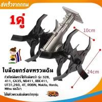 ราคา [COD+Bangkok Ready Stock]1คู่ ใบมีดยกร่องพรวนดิน เฉพาะใบมีด ไม่มีแกน ใบพรวนดิน ใบมีดพรวนดิน (51903112751)