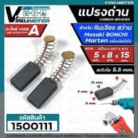 ราคา 2ชิ้น แปรงถ่านหินเจียร 4 นิ้ว Masaki Marten Bonchi Maktec 954 จีนทั่วไป และ สว่าน 2 หุน สว่านโรตารี่ ( 5 x 8 x 15 mm. ) (29321229477)