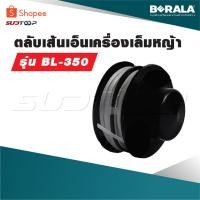 ราคา BERALA ตลับเส้นเอ็นเครื่องเล็มหญ้า รุ่น BL-350 (29360846644)