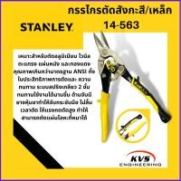 ราคา กรรไกรตัดสังกะสี/เหล็ก STANLEY 14-563 (10101053648)