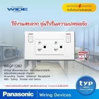 ราคา Panasonic • WEGP1282 • เต้ารับคู่ (ติดผนัง)เสียบขากลมแบน มีกราวด์และม่านนิรภัยพร้อมสวิตช์ควบคุม (6032854793)