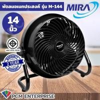 ราคา MIRA [PCM] พัดลมอเนกประสงค์ พัดลมอุตสาหกรรม 14 นิ้ว รุ่น M-144 kjpa (13035760526)