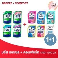 ราคา Breeze + Comfort น้ำยาซักผ้าและน้ำยาปรับผ้านุ่ม ขนาด 1300-1500มล. ✨ (24041631094)