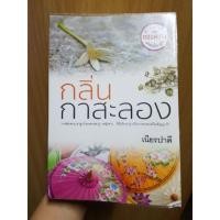ราคา กลิ่นกาสะลอง (2788685546)