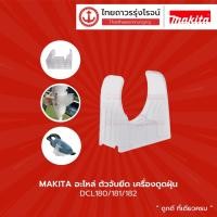 ราคา MAKITA อะไหล่ ตัวจับยึด เครื่องดูดฝุ่น DCL180 DCL181 DCL182 DCL281 DCL282 |ชิ้น| TTR Store (13606593916)