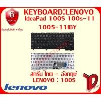 ราคา KEYBOARD:LENOVO IDEAPAD 100S สกรีนไทย - อังกฤษ์ แท้ ใช้ได้กับรุ่น IdeaPad 100S 100s-11 100S-11IBY (5341866803)