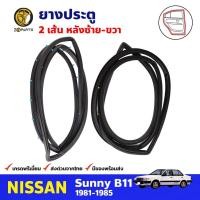 ราคา ยางประตู คู่หลัง สำหรับ Nissan Sunny B11 ปี 1981-1985 นิสสัน ซันนี่ ยางขอบประตู คุณภาพดี (19155201593)