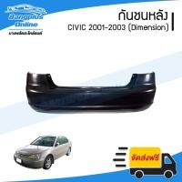 ราคา กันชนหลัง Honda Civic Dimension 2001/2002/2003 (ซีวิค/ไดเมนชั่น) - BangplusOnline (17090436704)