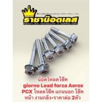 ราคา น๊อต โช๊คตรงรุ่น giorno Lead forza Aerox PCX (โหลดโช๊ค แกนนอก) โช๊ค หน้า งานกลึง ราคาต่อสองตัว (44505991038)