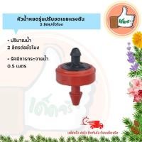 ราคา หัวน้ำหยดรุ่นปรับชดเชยแรงดัน 2 ลิตร/ชั่วโมง หัวน้ำหยดคุณภาพดี หัวน้ำหยดราคาส่ง (แพ็ค 10 ตัว/50 ตัว) (4682987760)