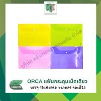 ราคา Orca ซองกระดุม แฟ้มกระดุมเม็ดเดียว พลาสติกใส A4 ออร์ก้า ยกแพ็ค 12แฟ้ม | คลังกระดาษ (43173670377)