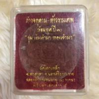 ราคา จตุคาม-รามเทพ รำ่รวย (5935111628)