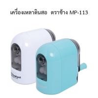 ราคา เครื่องเหลาดินสอ ตราช้าง MP-113 (11515965964)