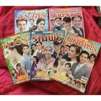 ราคา สุภาพบุรุษจุฑาเทพ ฉบับพิเศษละครทีวี ครบชุด 5 เล่ม หนังสือมือสอง (11084052667)