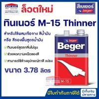ราคา Beger ทินเนอร์ ผสมสีน้ำมัน M-15 ( 3.78 ลิตร ) Beger Thinner M-15 ทินเนอร์ เบเยอร์ ล็อตใหม่ (20561121534)