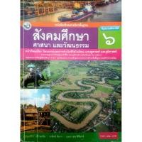ราคา หนังสือเรียน สังคมศึกษา ศาสนา และวัฒนธรรม ป.6 (43426656183)
