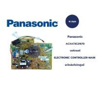 ราคา พาร์ท ACXA73C21670 ใช้กับรุ่น CS-KU13TKT บอร์ดแอร์ PANASONIC (พานาโซนิค) อะไหล่แท้/ใหม่บริษัท อะไหล่แท้/ใหม่บริษัท (24992358815)