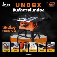 ราคา IMAX โต๊ะเลื่อยวงเดือน 10 นิ้ว IMTS-254 ตัดไม้ได้หนาสุด 10 เซนติเมตร ปรับองศาได้ ขนาดใหญ่ พร้อมใช้งานได้ทันที (22716525009)