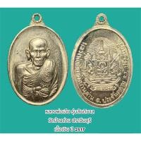 ราคา หลวงพ่อเอีย รุ่นสันติบาล วัดบ้านด่าน ปราจีนบุรี เนื้อเงิน ปี 2517 สภาพเก็บ ไม่เคยใช้ห้อยบูชา (25203892579)