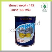 ราคา ฟักทอง ทองคำ443 เจียไต๋ 100กรัม ลายข้าวตอก ทรงแป้น (1912004234)