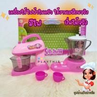 ราคา เครื่องปั่นของเล่น ชุดครัวจำลอง ชุดเครื่องใช้ไฟฟ้าในครัว ของเล่นจำลองการทำครัว มีไฟ ปั่นได้จริงแต่ไม่เป็นอันตราย (27659432473)