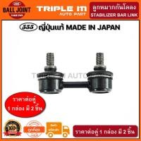 ราคา 555 ลูกหมากกันโคลงหน้า TOYOTA COROLLA AE101 AE111 EE100 (แพ๊กคู่ 2ตัว) ญี่ปุ่นแท้100% (SL2960) (5557217300)