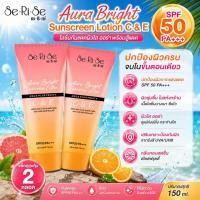 ราคา [2หลอด]โลชั่นเซริเซ่ SeRiSe Aura Bright C & E Lotion 150ml. โลชั่นกันแดดเซริเซ่ SPF 50 PA+++ (57761071101)