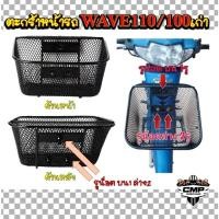 ราคา ตะกร้าหน้ารถWAVE100 WAVE110รุ่นเก่า รูน็อตบน1รู ล่าง2รู ตะกร้าหน้ารถเวฟ100เก่า เวฟ110เก่า (29173165754)