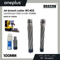 ราคา ดอกเจ็ทบอส เจาะลึก 100mm C402 Jet Broach Cutters แบรนด์ DRAGON (ดราก้อน) (25908056196)