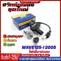 ราคา สวิทช์กุญแจ ชุดใหญ่ wave125i รุ่นเก่า ปี2005 รุ่นไฟเลี้ยวบังลม แบบนิรภัย ล็อคเบาะ เวฟ125ไอ ชุดใหญ่ ตรงรุ่น พร้อมใช้งาน (47212422797)