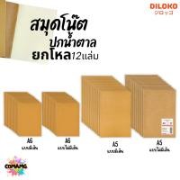 ราคา (ยกโหล12เล่ม) สมุดโน๊ตปกน้ำตาล ขนาดA5 A6 กระดาษถนอมสายตา มีเส้น และไม่มีเส้น พร้อมส่งค่ะ (56705355555)