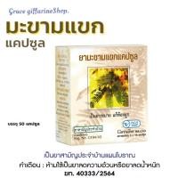 ราคา ยามะขามแขกแคปซูล (400 มิลลิกรัม ) 50 แคปซูล ยาแผนโบราณ / ยาสามัญประจำบ้าน (25385386977)