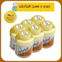 ราคา แป้งโยคี 1997 60 กรัม ( แพค 6 ขวด) (7517931633)