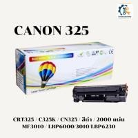 ราคา หมึก canon325 LBP6030 / MF3010 / LBP6030 / LBP6030w ตลับหมึกพิมพ์ 2,100 แผ่น(Balloon) (46203323353)