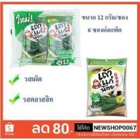 ราคา เถ้าแก่น้อย ขนาด12กรัมต่อซอง แพ็คละ 6ซอง สาหร่ายทอด แผ่นเล็ก +++ Tao Kae Noi 12g/bag+++ (4602337063)