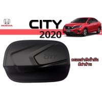 ราคา ครอบฝาถังน้ำมัน/กันรอยฝาถังน้ำมัน ฮอนด้า ซิตี้ Honda City ปี 2020 สีดำด้าน (4143760240)